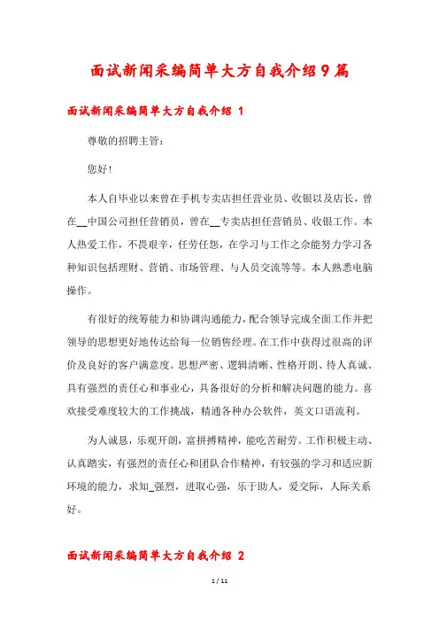 面试新闻采编简单大方自我介绍9篇