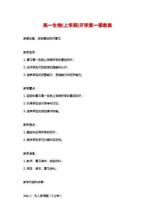 高一生物(上学期)开学第一课教案