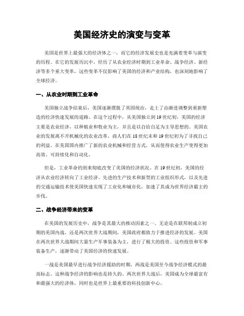 美国经济史的演变与变革