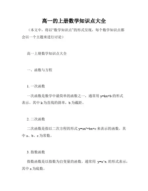 高一的上册数学知识点大全