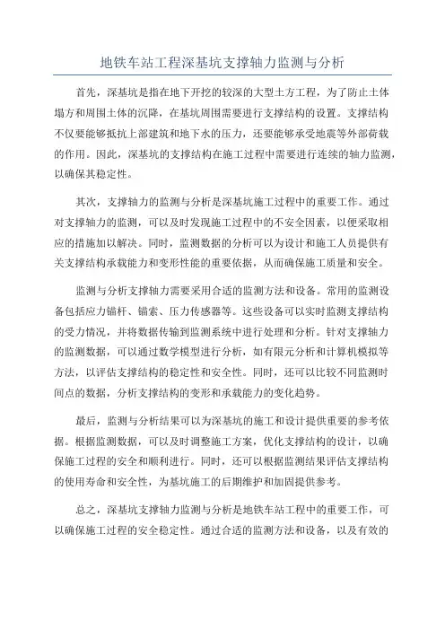 地铁车站工程深基坑支撑轴力监测与分析