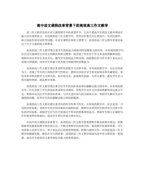 高中语文课程改革背景下的高效高三作文教学
