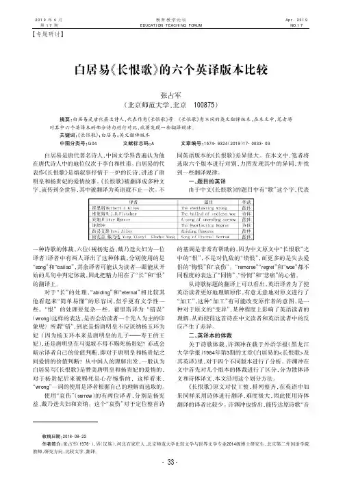 白居易《长恨歌》的六个英译版本比较