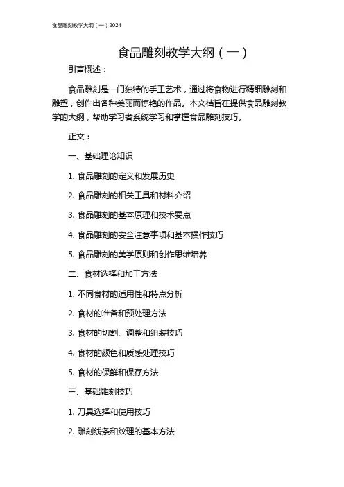 食品雕刻教学大纲(一)2024
