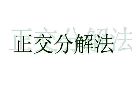力的正交分解