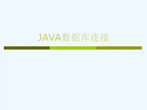 #JAVA学习：数据库连接