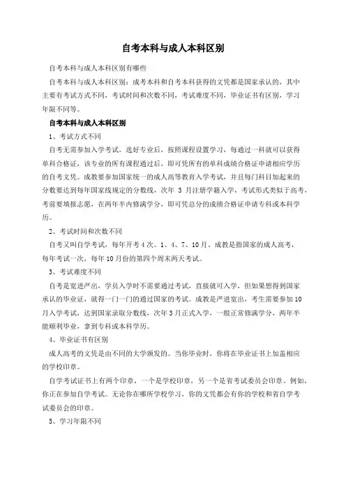 自考本科与成人本科区别