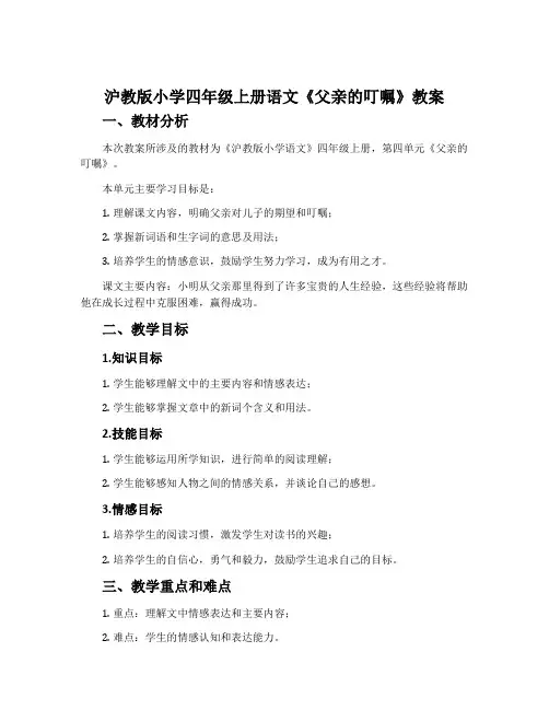 沪教版小学四年级上册语文《父亲的叮嘱》教案