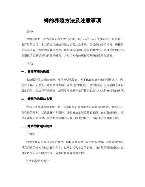 蜂的养殖方法及注意事项