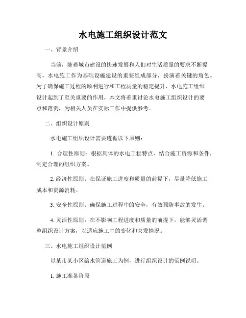 水电施工组织设计范文