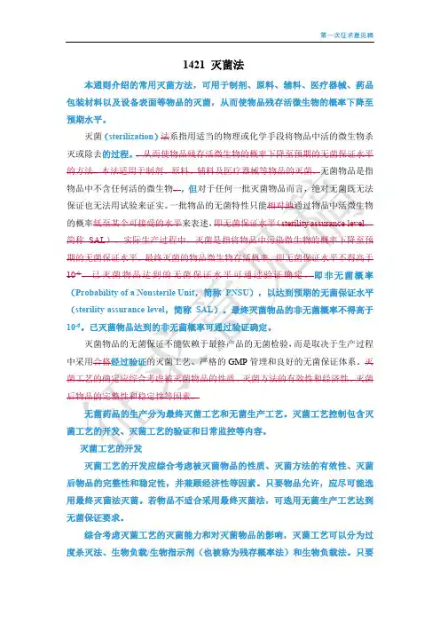 2020版药典通则1421-灭菌法
