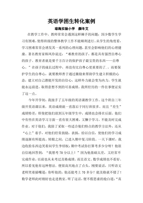小学英语学困生转化案例