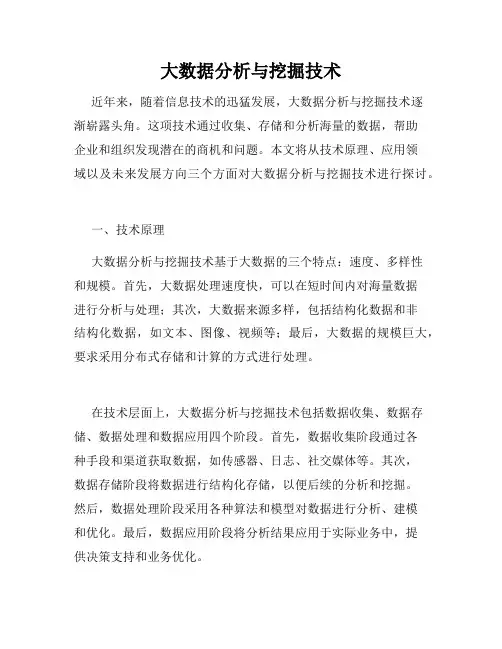 大数据分析与挖掘技术