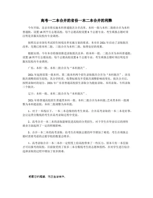 高考一二本合并的省份一本二本合并的利弊