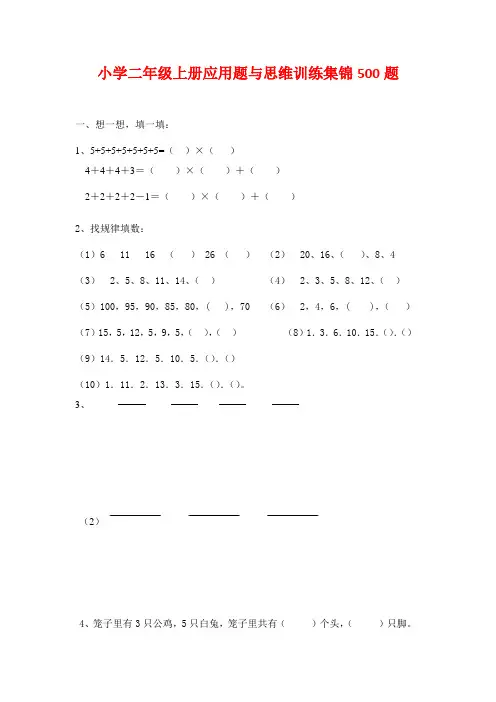 小学二年级数学上册应用题与思维训练集锦500题