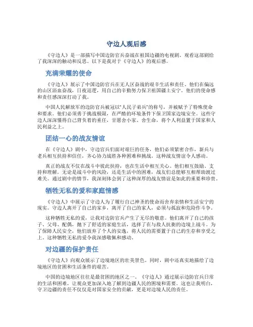 守边人观后感300字