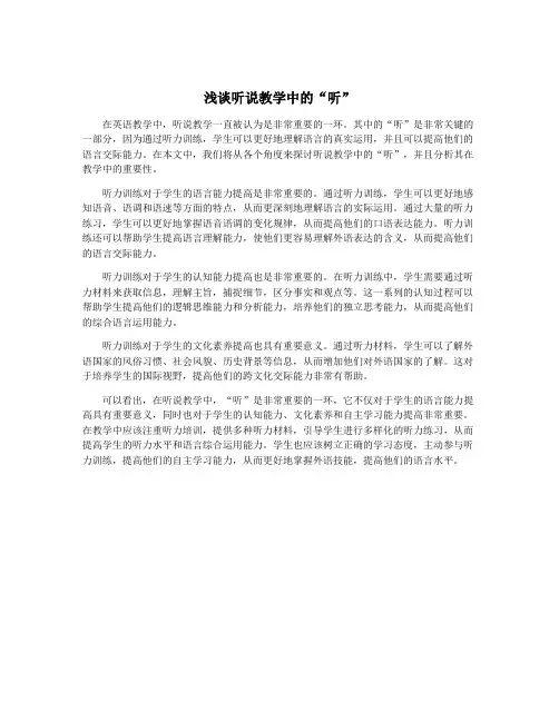 浅谈听说教学中的“听”
