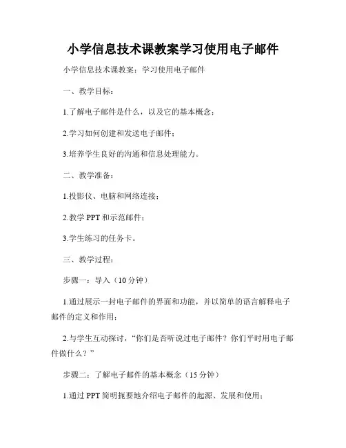 小学信息技术课教案学习使用电子邮件