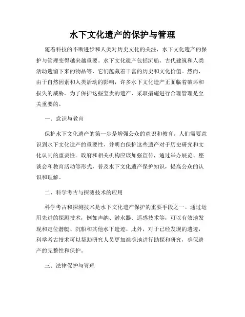水下文化遗产的保护与管理