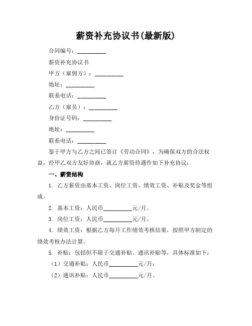 薪资补充协议书(最新版)