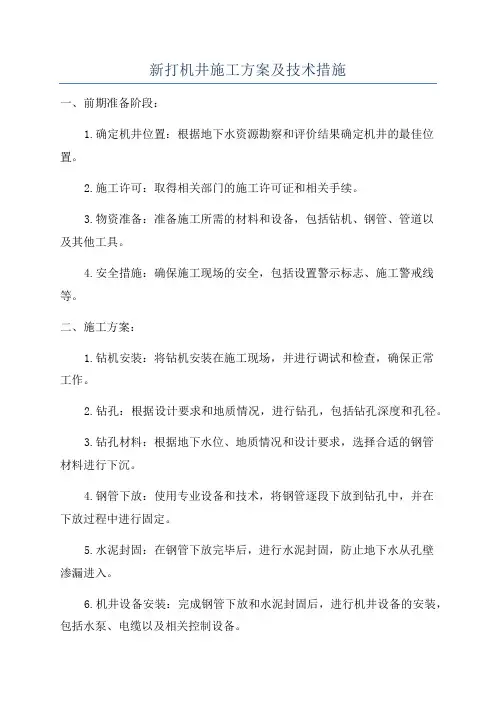 新打机井施工方案及技术措施