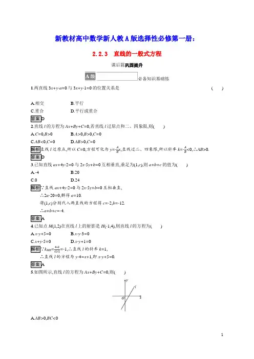 新教材高中数学第二章直线的一般式方程课后篇巩固提升含解析新人教A版选择性必修第一册