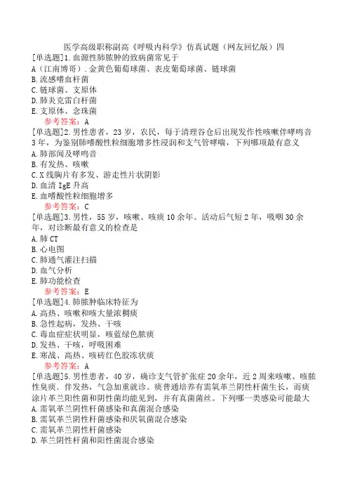 医学高级职称副高《呼吸内科学》仿真试题(网友回忆版)四