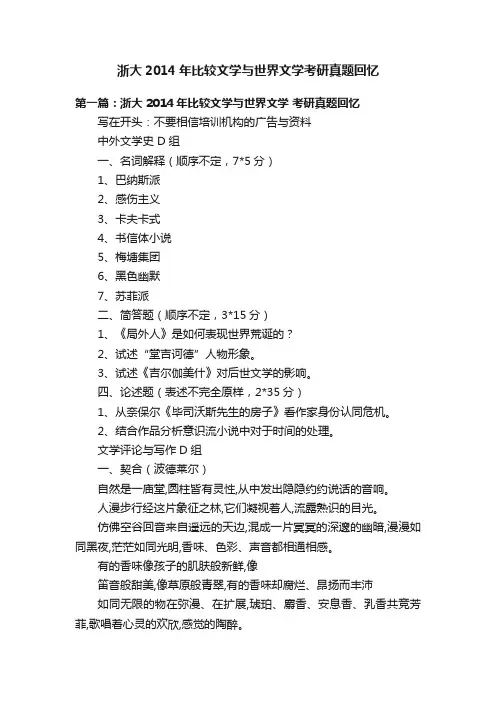 浙大2014年比较文学与世界文学考研真题回忆