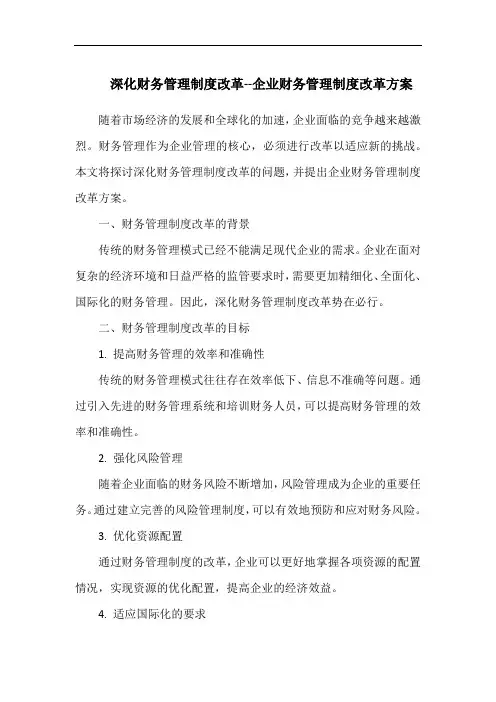深化财务管理制度改革