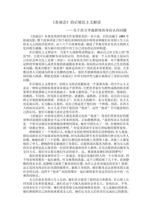 喜福会的后殖民主义解读
