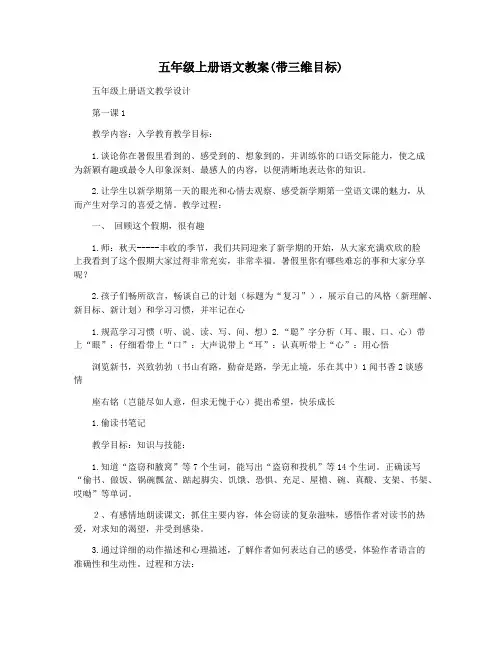 五年级上册语文教案(带三维目标)