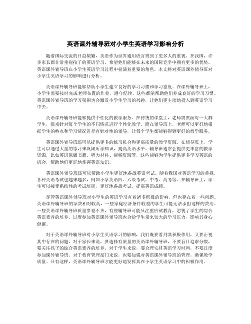 英语课外辅导班对小学生英语学习影响分析
