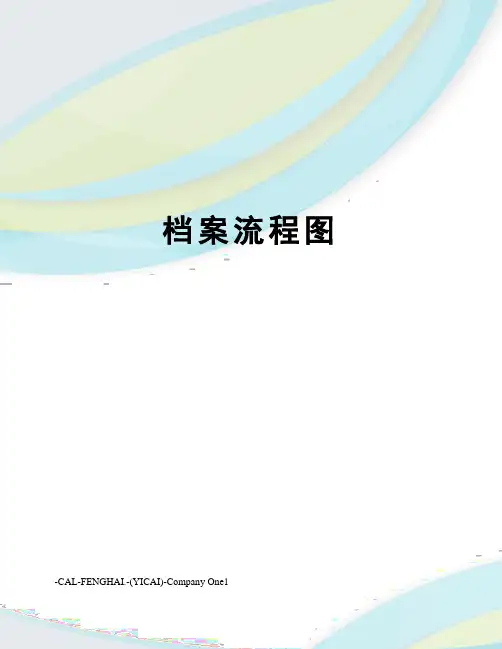 档案流程图