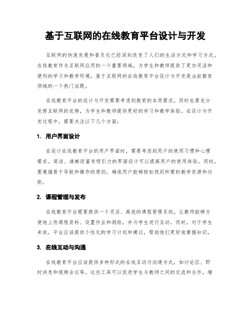 基于互联网的在线教育平台设计与开发