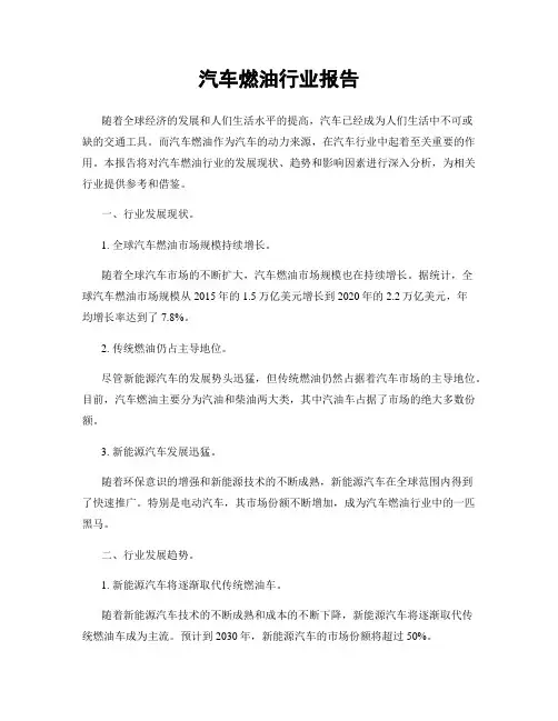 汽车燃油行业报告