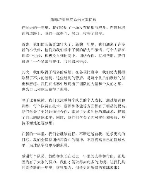 篮球培训年终总结文案简短