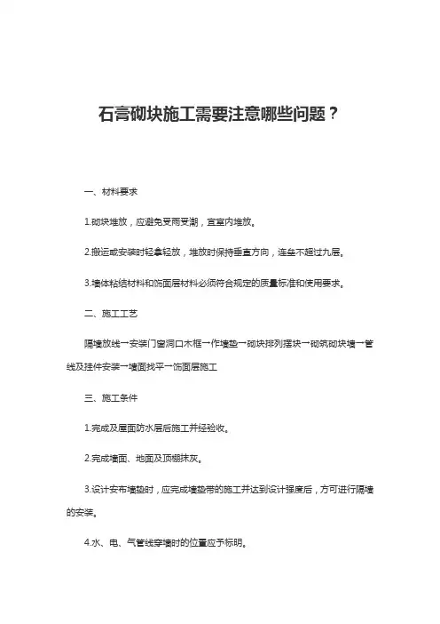 石膏砌块施工需要注意哪些问题