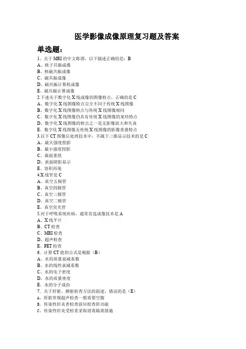 医学影像成像原理复习题