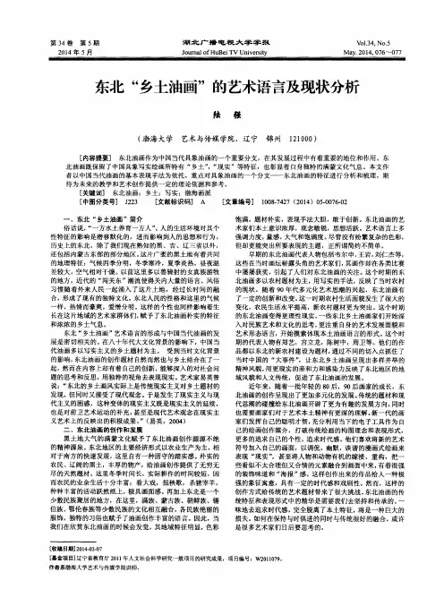 东北“乡土油画”的艺术语言及现状分析