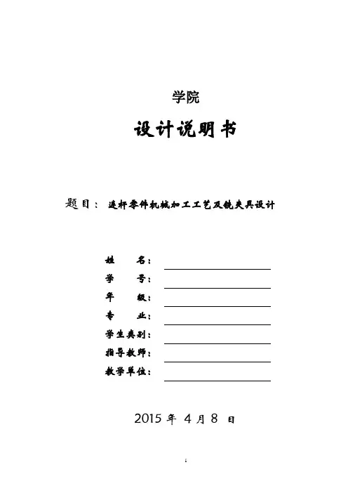 连杆零件机械加工工艺及铣夹具设计
