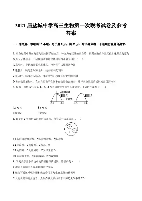 2021届盐城中学高三生物第一次联考试卷及参考答案