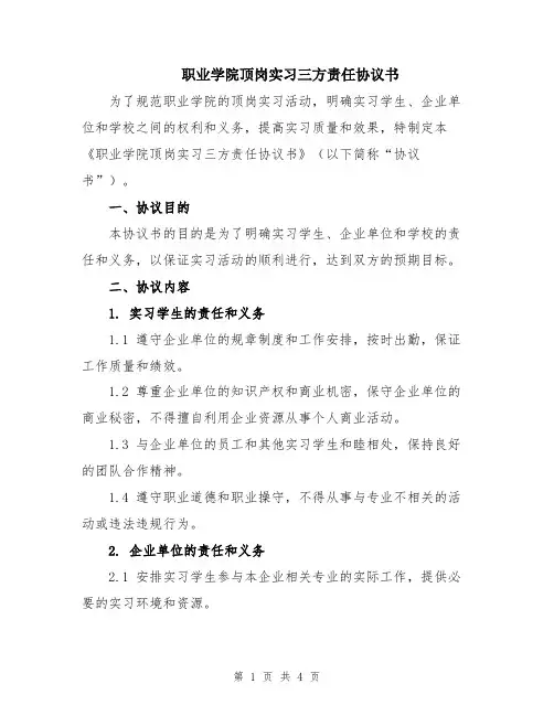 职业学院顶岗实习三方责任协议书