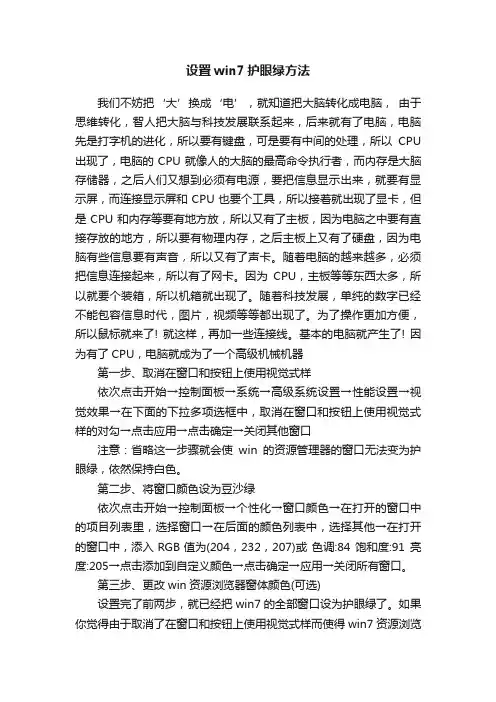 设置win7护眼绿方法
