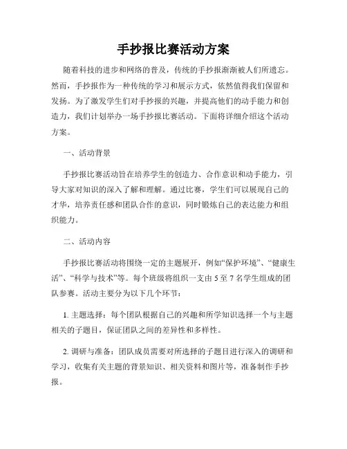 手抄报比赛活动方案