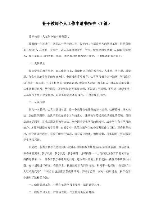 骨干教师个人工作申请书报告(7篇)