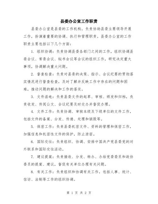 县委办公室工作职责