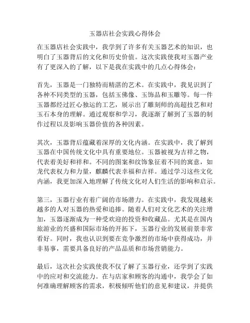 玉器店社会实践心得体会