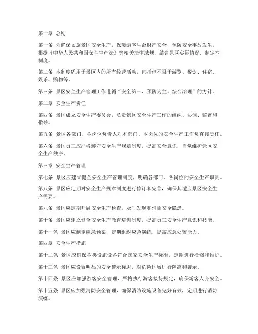 文旅景区安全生产管理制度