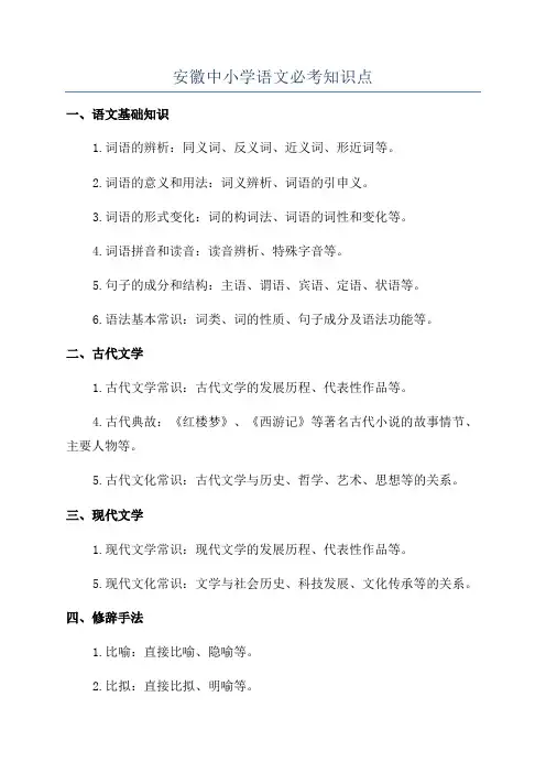 安徽中小学语文必考知识点