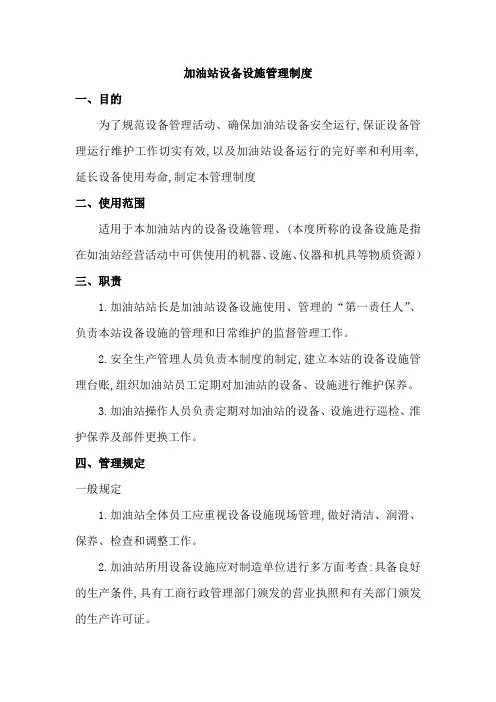 加油站设备设施管理制度